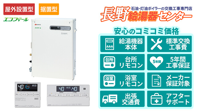 長野のエコフィール【ノーリツ】屋外据置形/直圧式/4万キロ