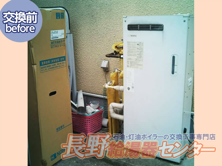 長野市 ノーリツ石油給湯暖房機の交換