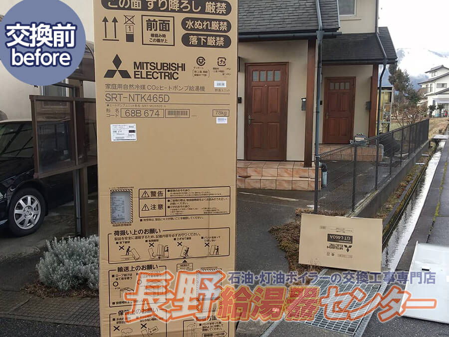 安曇野市 三菱エコキュート交換工事