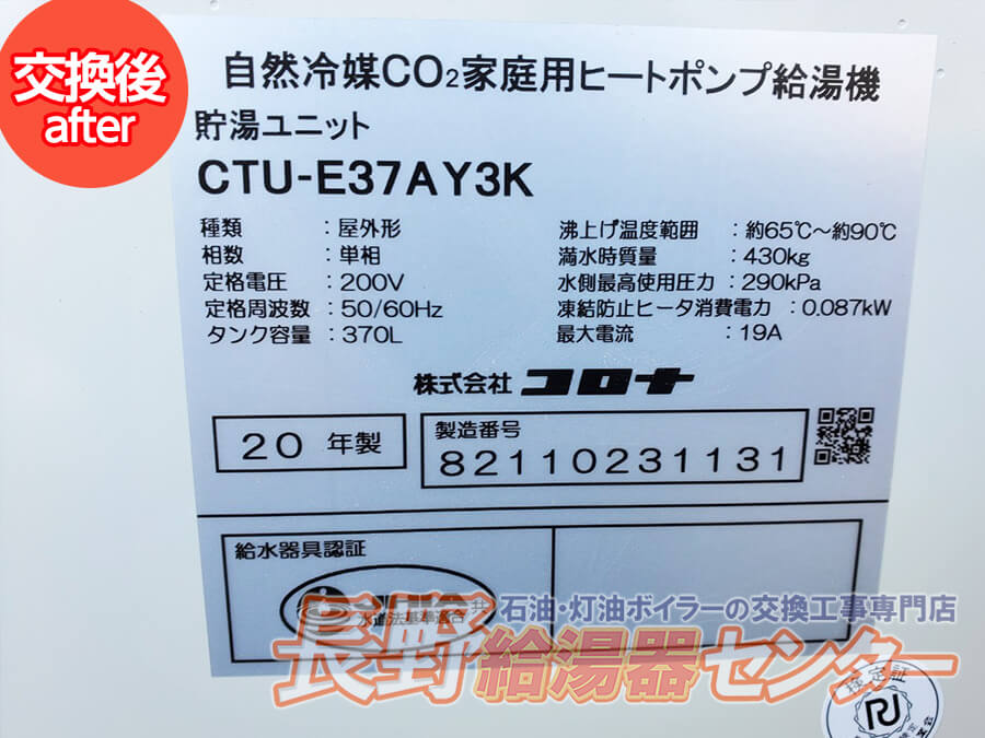 小諸市加増 エコキュート交換工事