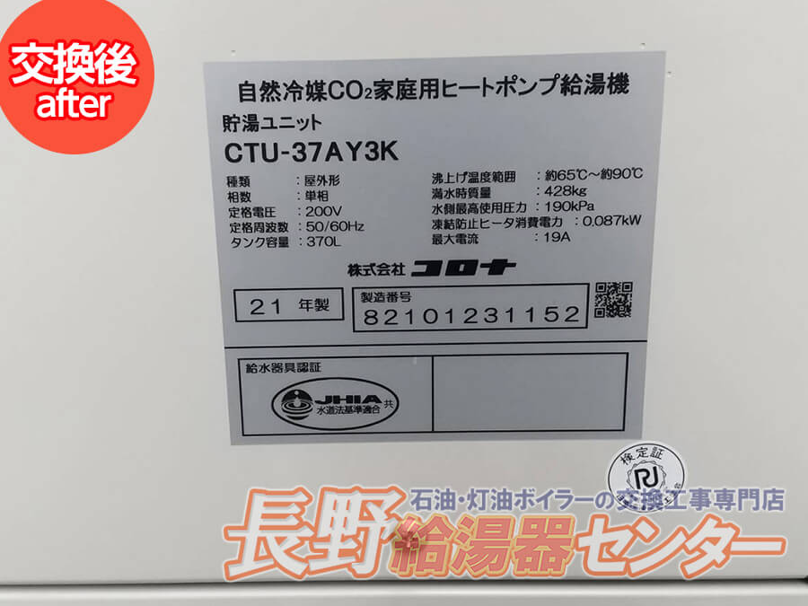 須坂市 コロナ「CHP-37AY3K」へ