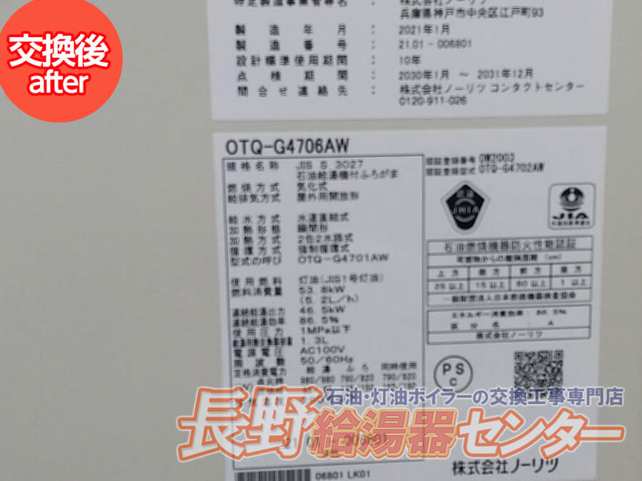 小諸 ノーリツ「OTQ-G4706AW」へ