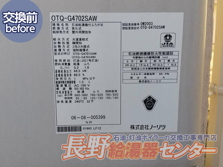 小諸 ノーリツ「OTQ-G4706AW」へ