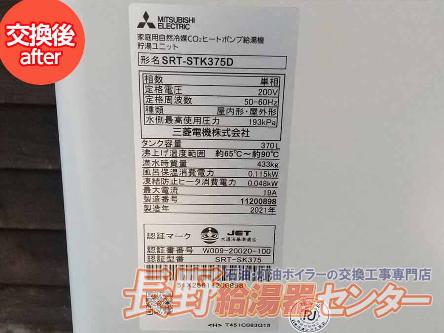 小諸市 三菱「SRT-STK375D」へ
